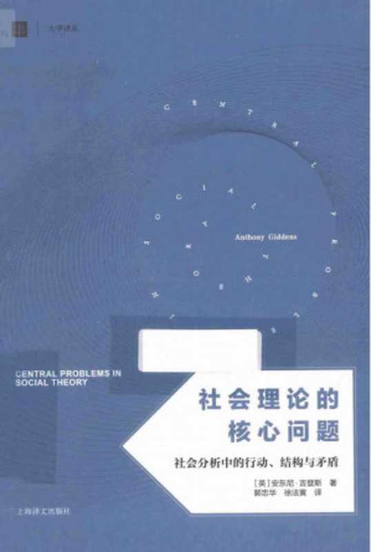 社会理论的核心问题：社会分析中的行动、结构与矛盾（安东尼·吉登斯，郭忠华，徐法寅）（上海译文出版社 2015）