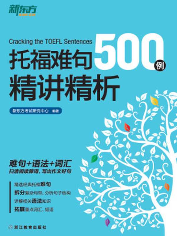 新东方 托福难句500例精讲精析（新东方考试研究中心）（Zhejiang Education Press 2015）