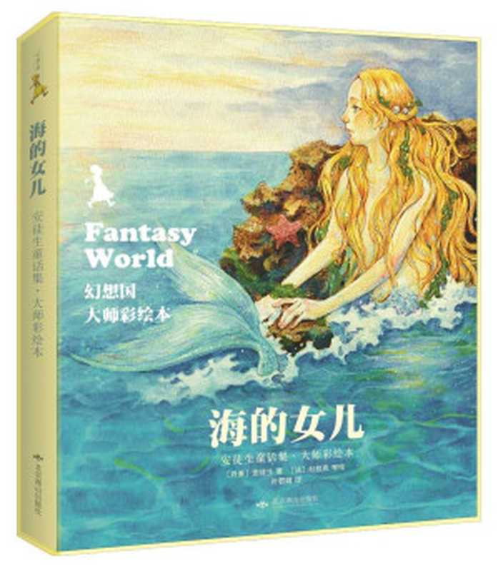 幻想国·大师彩绘本：海的女儿·安徒生童话集 (幻想国·大师彩绘本系列)（安徒生 (Andersen H.C.)）（北京燕山出版社 2015）