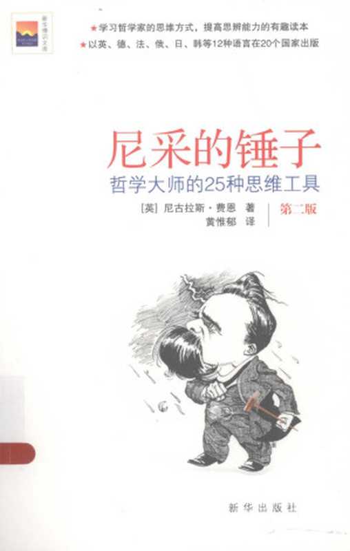 尼采的锤子 哲学大师的25种思维工具（Nicholas Fearn [尼古拉斯·费恩]）（新华出版社 2022）