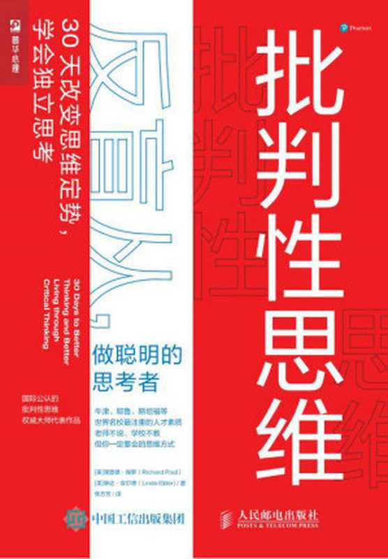 批判性思维：反盲从，做聪明的思考者（理查德•保罗）（人民邮电出版社 2021）