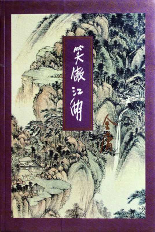 [三联][插图]笑傲江湖（金庸）（epub掌上书苑 2011）