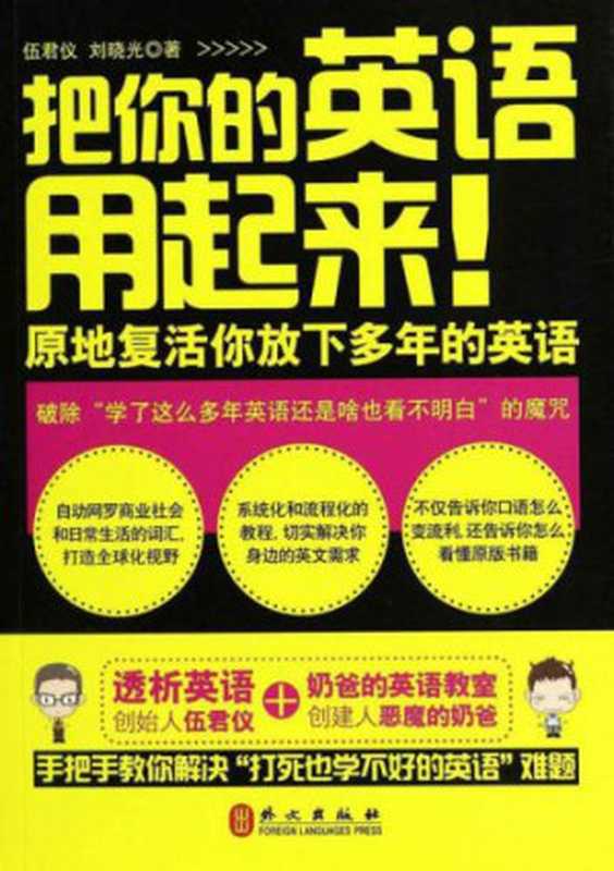 把你的英语用起来!： 原地复活你放下多年的英语（伍君仪  刘晓光）（湖北教育出版社 2017）