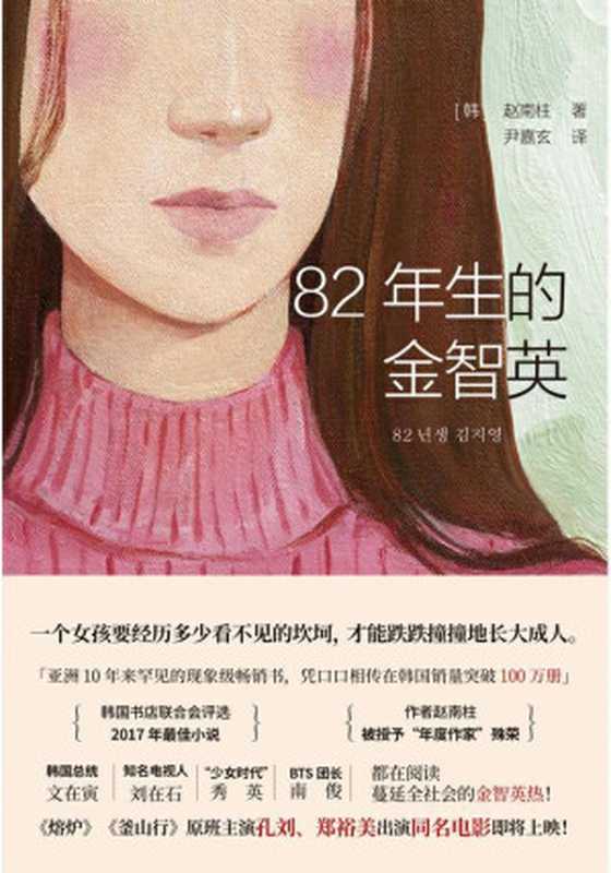 82年生的金智英（赵南柱）（贵州人民出版社 2019）