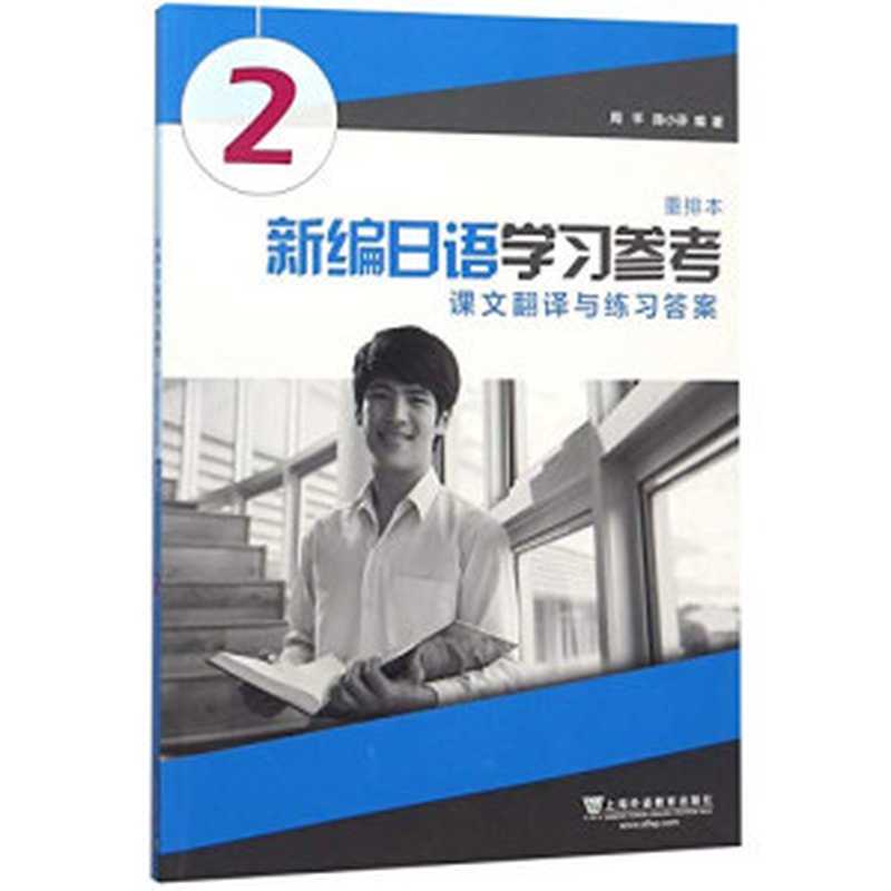 新编日语（重排本）第2册 学习参考（周平 陈小芬）（Shanghai Foreign Language Education Press 2018）