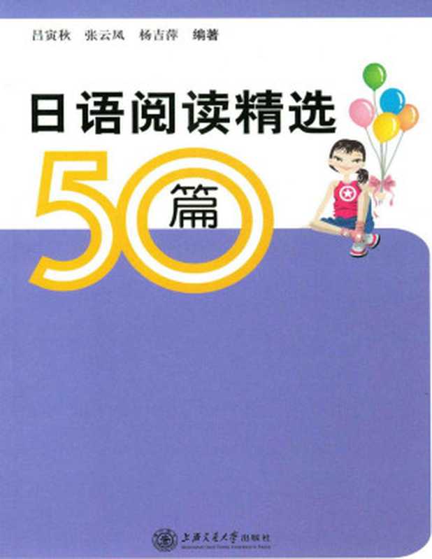 口语阅读精选50篇（吕寅秋）（上海交通大学出版社 2010）