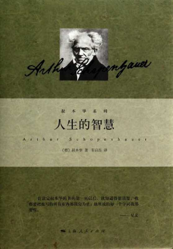 人生的智慧（叔本华(Arthur Schopenhauer) [shubenhua(Arthur Schopenhauer)]）（中央编译出版社 2011）