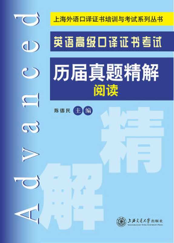 上海外语口译证书培训与考试系列丛书：英语高级口译证书考试历届真题精解·阅读（陈德民）（上海交通大学出版社 2014）