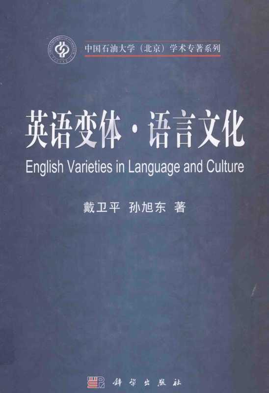 英语变体・语言文化（戴卫平  孙旭东）（2014）