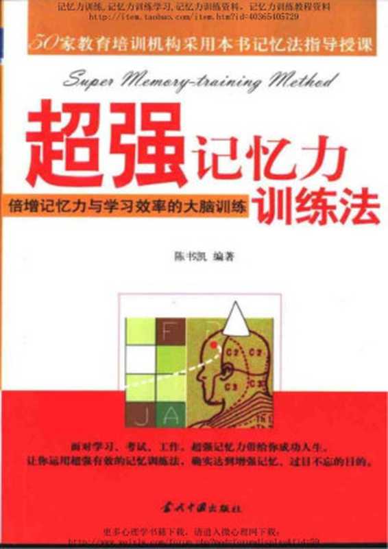 超强记忆力训练法：倍增记忆力与学习效率的大脑训练（Colin Wu）（2009）