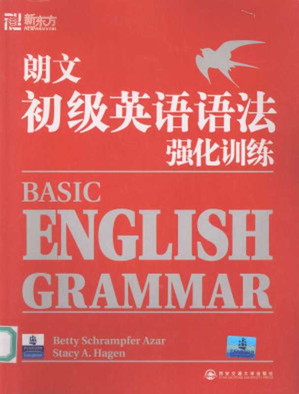 朗文初级英语语法-强化训练（（美）艾萨，（美）哈根）（西安交通大学出版社 2008）