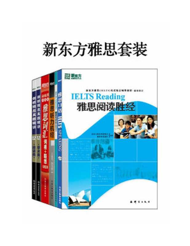 新东方雅思红宝书+真题精讲+各项突破（套装共7册）（俞敏洪 & 周成刚 & 新东方教育科技集团雅思研究院 & 王超伟 & 韩悦娇 & 曹伟 & 查莫斯 (Iain Chalmers) & 吴晓飞 & 新东方教育科技集团雅思研发团队）（2018）