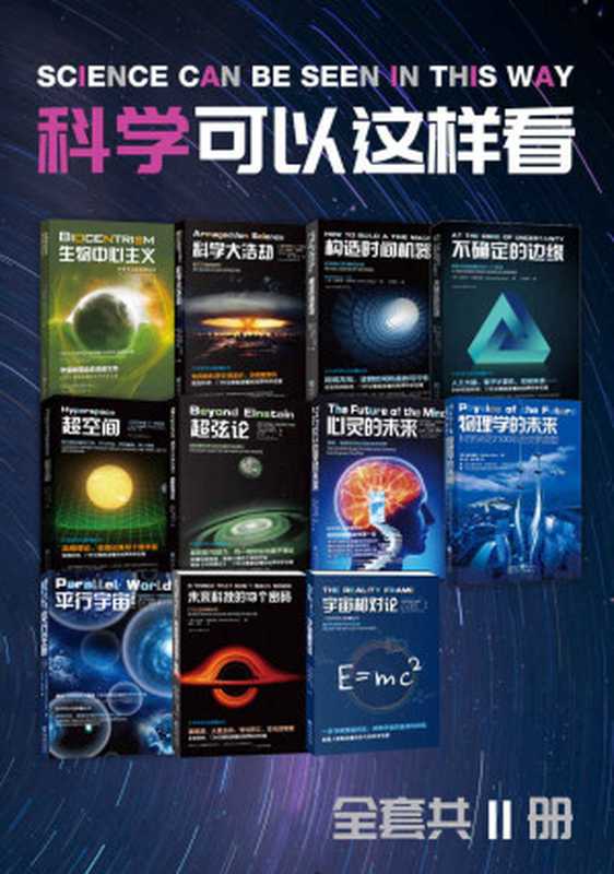 科学可以这样看系列科普图书（套装11册）【汇集加来道雄、克莱格、布鲁克斯等当代五大科学家的顶尖智慧，对宇宙、未来科学的深入探索，门外汉都能读懂的世界科学名著】（罗伯特·兰札 & 加来道雄 & 迈克尔·布鲁克斯 & 布莱恩·克莱格）（重庆出版社 2021）