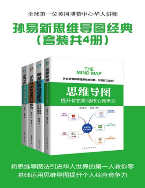 孙易新思维导图经典系列（套装共4册）：提升你的职场核心竞争力+零基础思维导图法+快速提升写作力+高效开发孩子的左右脑（孙易新）（2017）