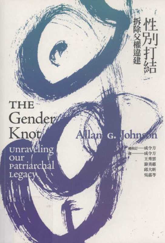 性別打結：拆除父權違建 = The Gender Knot： Unraveling Our Patriarchal Legacy（亞倫 · 強森 (Allan G.Johnson) 著 ; 成令方， 王秀雲， 游美惠， 邱大昕， 吳嘉苓 譯）（群學出版有限公司 2008）