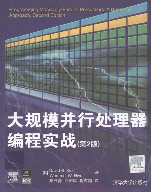 大规模并行处理器编程实战_第2版（David B.Kirk Wen-mei W. Hwu  赵开勇等译）（清华大学出版社 2013）