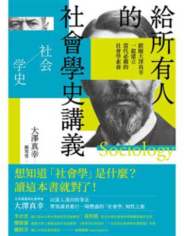 給所有人的社會學史講義：跟隨大澤真幸一起建立當代必備的社會學素養 = 社会学史（大澤真幸 著 ; 顏雪雪 譯）（衛城出版 2021）