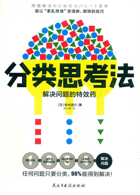 分类思考法 解决问题的特效药（铃木进介）（民主与建设出版社 2020）