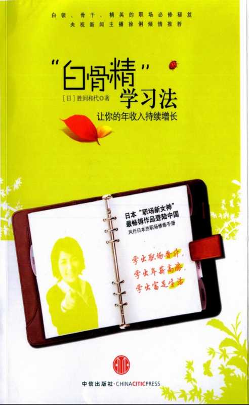 白骨精学习法.(日).胜间和代.2009（胜间和代）