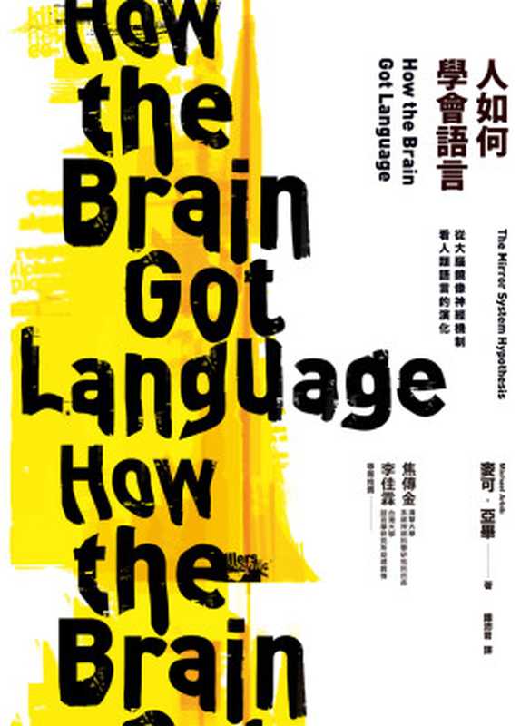 人如何學會語言？：從大腦鏡像神經機制看人類語言的演化（麥可‧亞畢（Michael Arbib））（商周出版 2014）