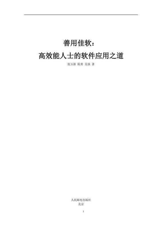 善用佳软：高效能人士的软件应用之道（张玉新）（人民邮电出版社 2013）