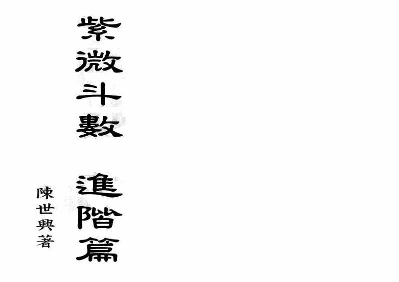 陈世兴-紫微斗数进阶篇.pdf（陈世兴-紫微斗数进阶篇.pdf）