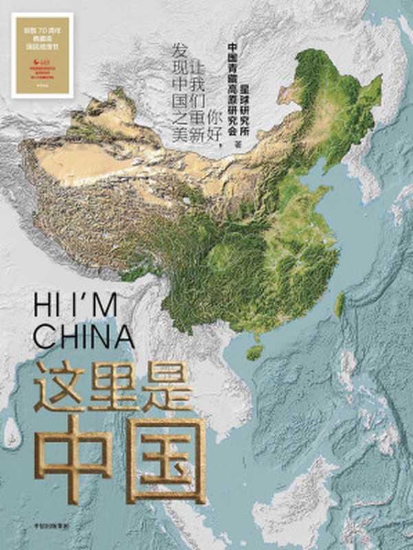 这里是中国（星球研究所， 中国青藏高原研究会）（中信出版集团 2019）