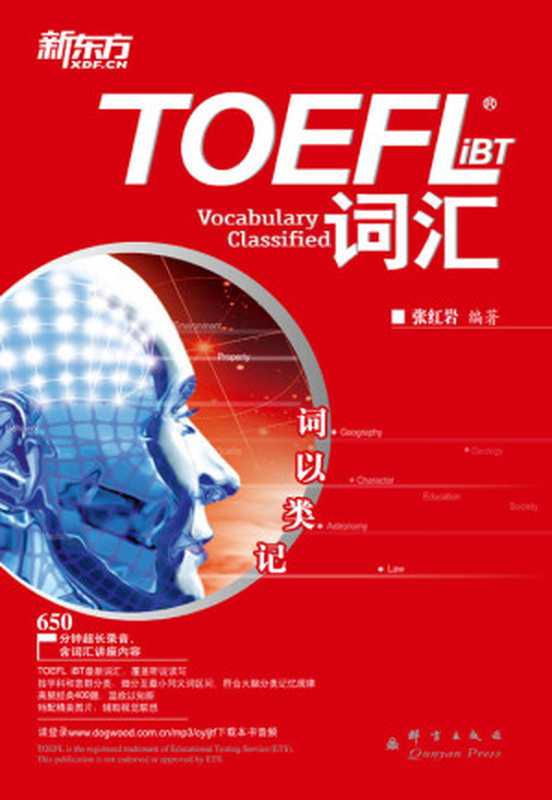 新东方•词以类记：TOEFL iBT词汇（张红岩）（群言出版社 2012）