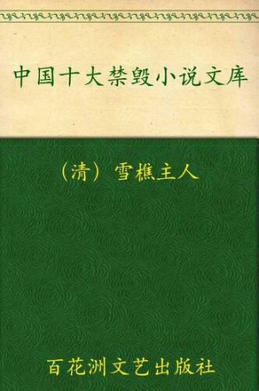 中国十大禁毁小说文库(珍藏本)(套装上下册)（雪樵主人）（百花洲文艺出版社 2010）