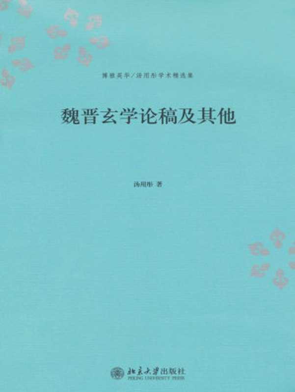 魏晋玄学论稿及其他（汤用彤）（北京大学出版社 2010）