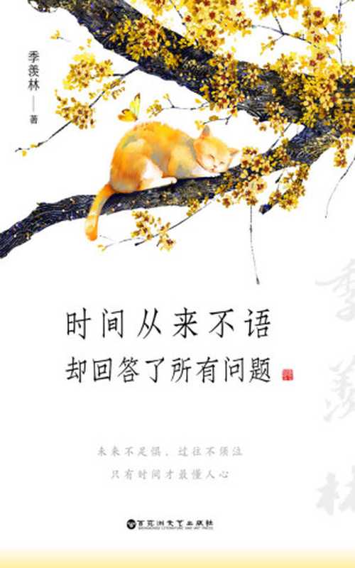 时间从来不语，却回答了所有问题（季羡林）（百花洲文艺出版社 2021）