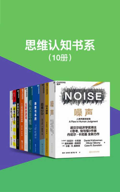 思维认知书系（套装10册）（探索的思维本质，开启认知的大门，摒蔽行为决策的噪声，精准解决学习工作生活的所有难题）（丹尼尔·卡尼曼 & 奥利维耶·西博尼 & 卡斯·R.桑斯坦 & 斯科特·亚当斯 & 侯世达 & 桑德尔 & 斯科特·佩奇 & 西蒙·斯涅克 & 莎伦·M.凯 & 简·麦戈尼格尔 & 德内拉·梅多斯）（浙江人民出版社 2022）