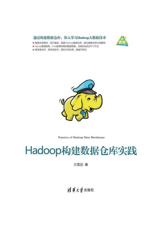 Hadoop构建数据仓库实践