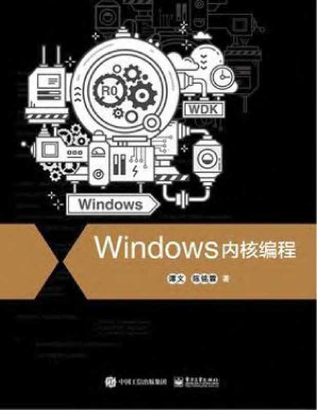 Windows内核编程(谭文 陈铭霖 著)（谭文　陈铭霖）（电子工业出版社 2020）