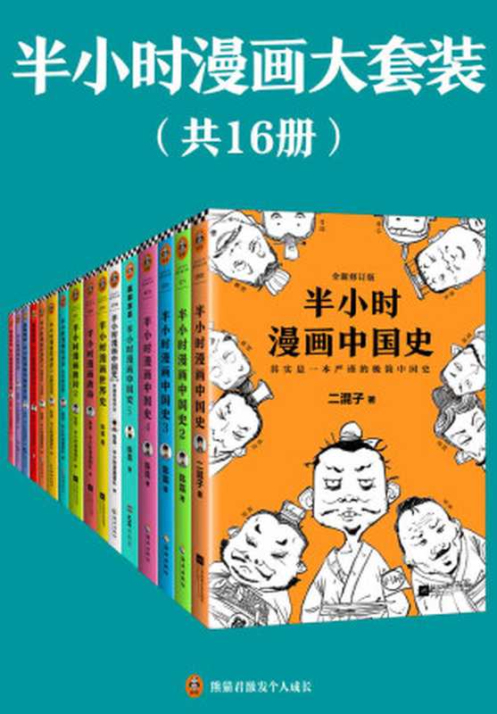 半小时漫画大套装（共16册）（看半小时漫画，通各领域知识！）（陈磊·半小时漫画团队 [陈磊·半小时漫画团队]）（2020）