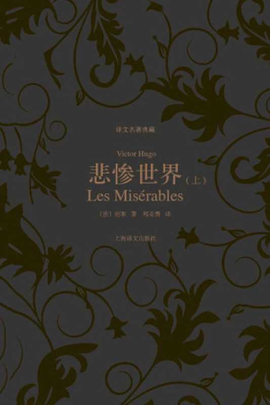 悲惨世界（上、下）（维克托·雨果(Victor Hugo)）（上海译文出版社）