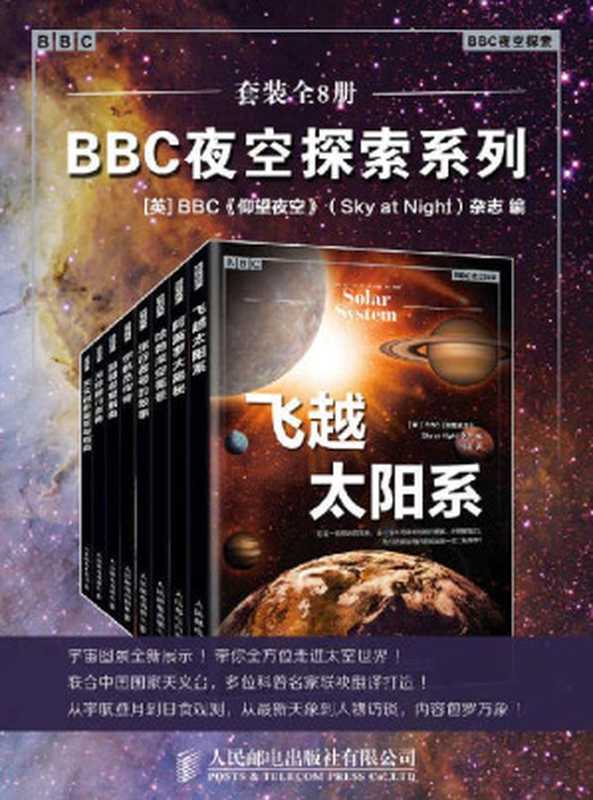 BBC夜空探索系列（套装全8册）【浓缩BBC《仰望夜空》杂志精粹！用图片收藏世界上目前为止播出时间最长的电视节目！50年的节目精华都在这套书里！】（BBC仰望夜空(Sky at Night)杂志 [BBC仰望夜空(Sky at Night)杂志]）（人民邮电出版社有限公司 2019）