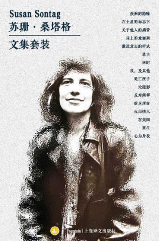 苏珊·桑塔格文集套装（套装共16册） (Fountain·泉系列)（苏珊·桑塔格 (Susan Sontag) [苏珊·桑塔格 (Susan Sontag)]）（上海译文出版社 2017）