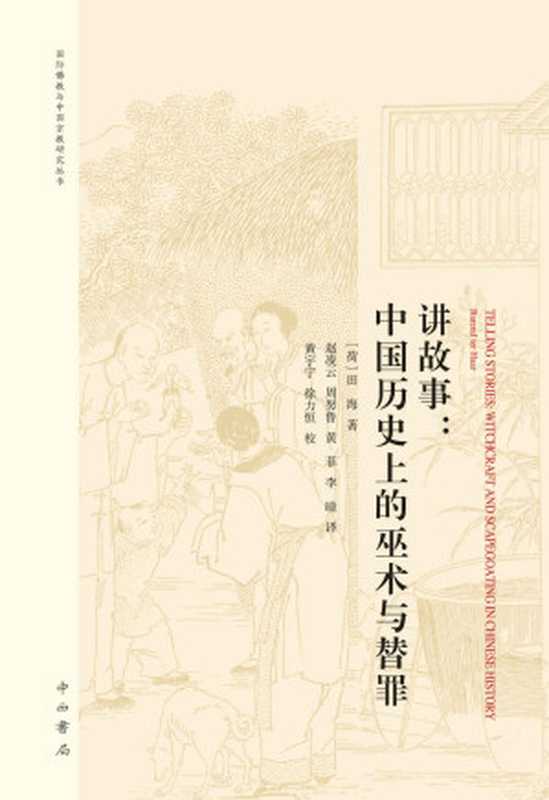 讲故事：中国历史上的巫术与替罪(著名作家、文字鬼才马伯庸倾情推荐!与孔飞力《叫魂》齐名!) (上海辞书出品)（[荷]田海，田海）（2017）