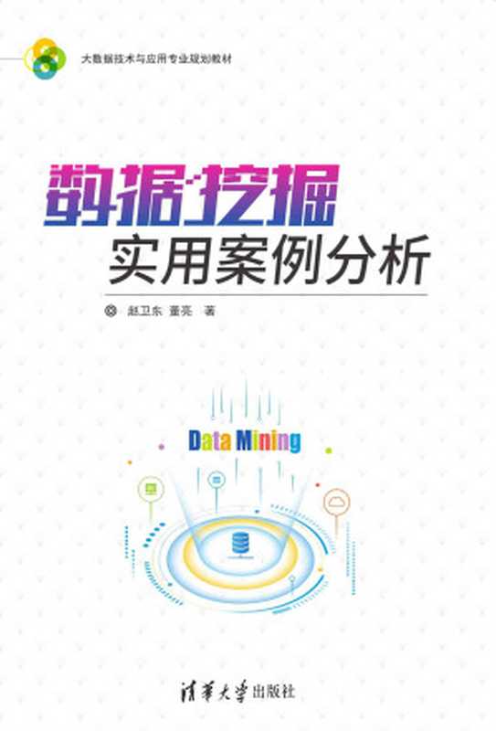 数据挖掘实用案例分析（赵卫东 & 董亮）（清华大学出版社 2018）