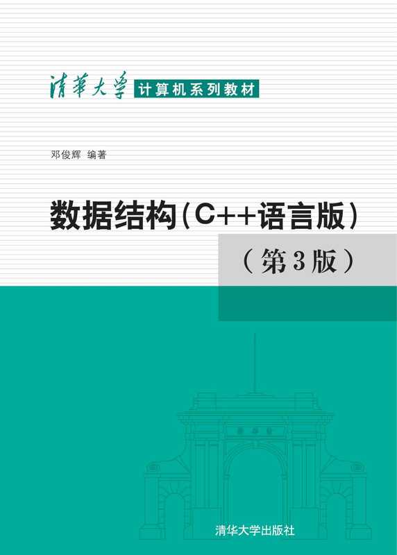 数据结构： C++语言版 第三版（邓俊辉）（清华大学出版社 2013）