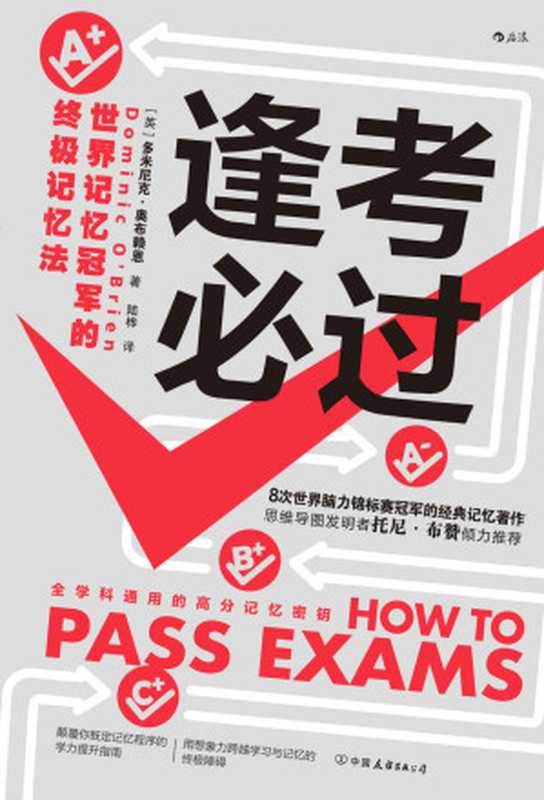 逢考必过（奥布赖恩）（北京：中国友谊出版公司 2021）