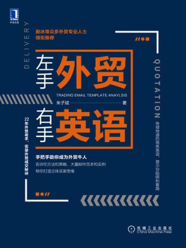 左手外贸右手英语（朱子斌）（北京奥维博世图书发行有限公司 2018）