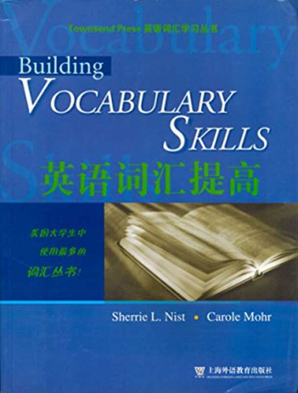 英语词汇提高（( MEI )Sherrie L. Nist.( MEI )Carole Mohr）（上海外语教育出版社 2005）