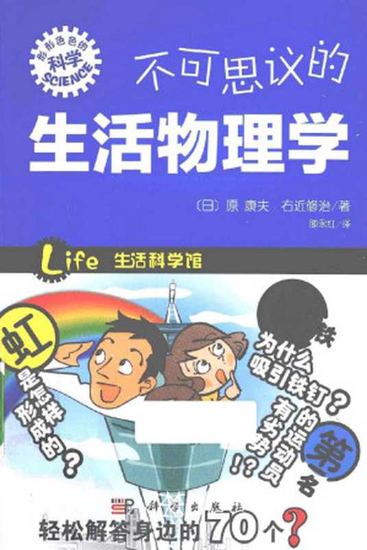 不可思议的生活物理学（（日）原康夫，（日）右近修治著）