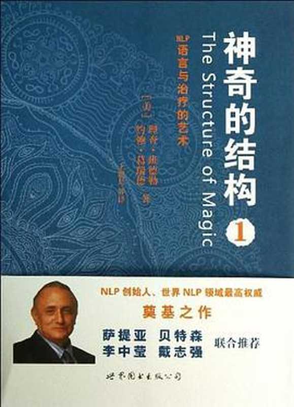 神奇的结构1：NLP语言与治疗的艺术（理查•班德勒（Richard Bandler） ，约翰•葛瑞德（John Grinder））（世界图书出版公司 2014）