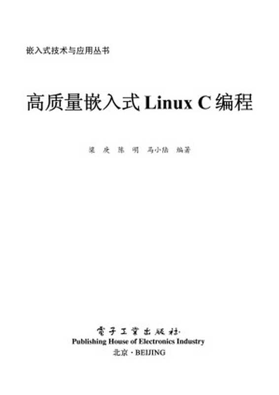 高质量嵌入式Linux C编程 (嵌入式技术与应用丛书)（梁庚 & 陈明 & 马小陆）（电子工业出版社 2015）