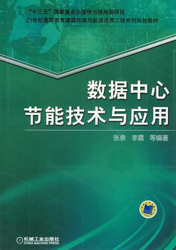 数据中心节能技术与应用.pdf（张泉 李震 郑宏）（机械工业出版社 2018）