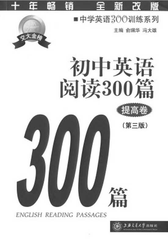 中学英语300训练系列：初中英语阅读300篇(提高卷)(第三版)（冯大雄 & 俞珮华）（上海交通大学出版社 2013）