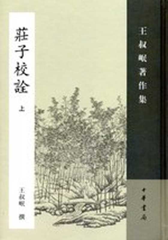 庄子校诠（全二册）（王叔岷）（中华书局 2007）